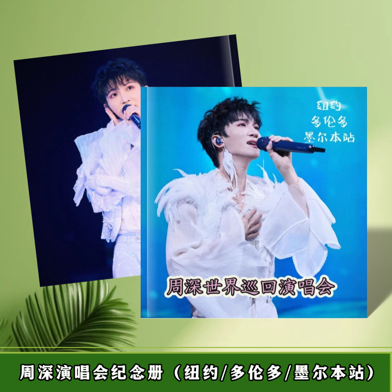 周深演唱会歌词本纪念册