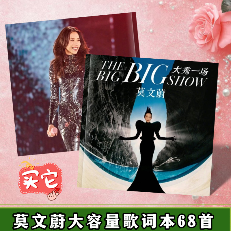 莫文蔚歌词本68首明星巡回演唱会应援写真集相册高清照片想好再拍