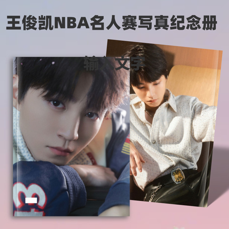 王俊凯NBA名人赛写真时尚芭莎杂志写真高清应援周边收藏纪念册