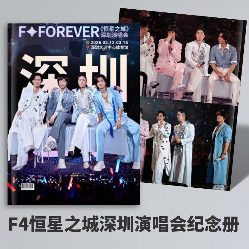 F4恒星之城演唱会纪念册