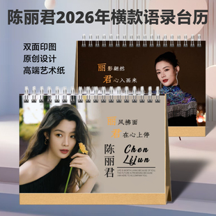 君霄2026年台历陈丽君李云霄语录日历定制下单1小时后不支持退款
