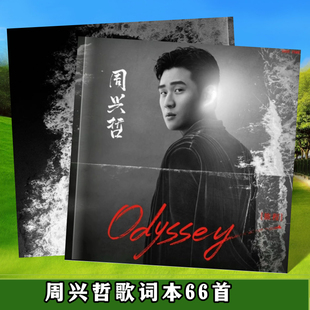 周兴哲歌词本56首演唱会纪念册写真集周边创意礼品想好再拍