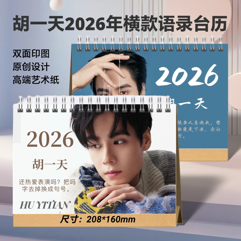 胡一天2025年语录台历定制桌面摆件周边应援创意礼品想好再拍