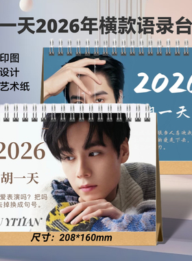 胡一天2025年语录台历定制桌面摆件周边应援创意礼品想好再拍
