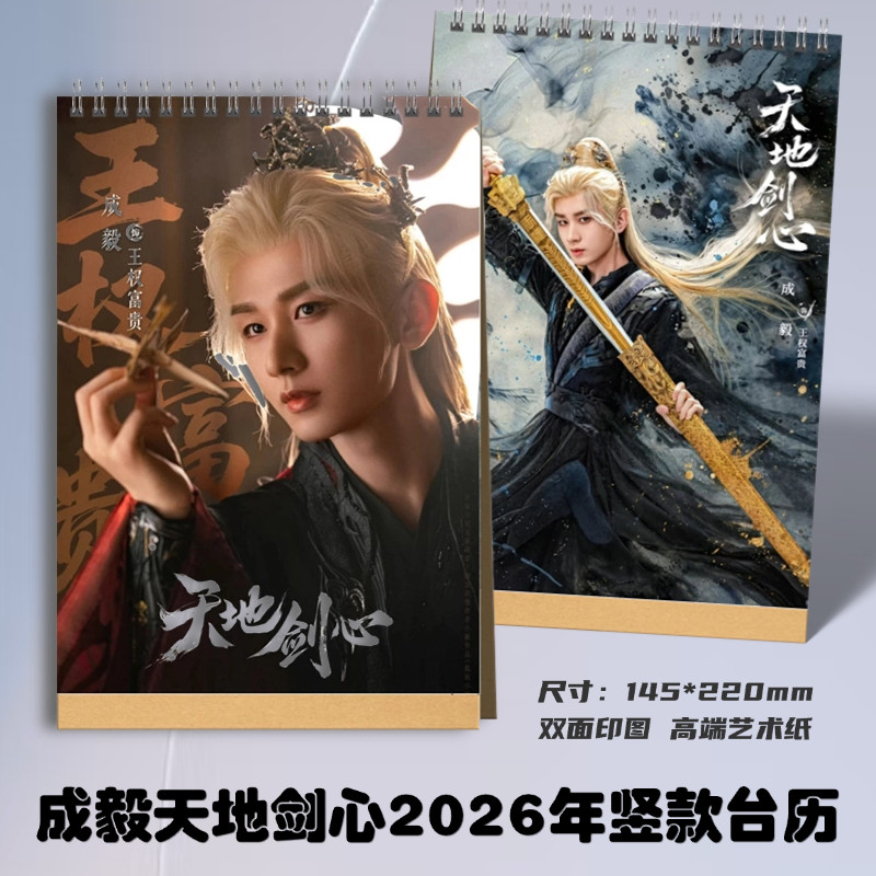 成毅2026语录台历明星周边应援