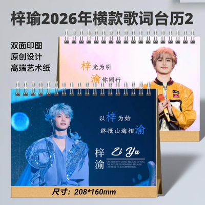 梓瑜/田栩宁2026年台历