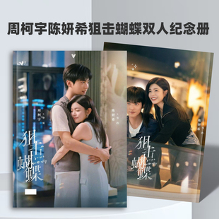 周柯宇陈妍希狙击蝴蝶剧照纪念册台历高清照片周边收藏礼品