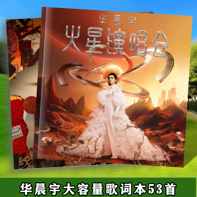 华晨宇歌词本纪念册台历