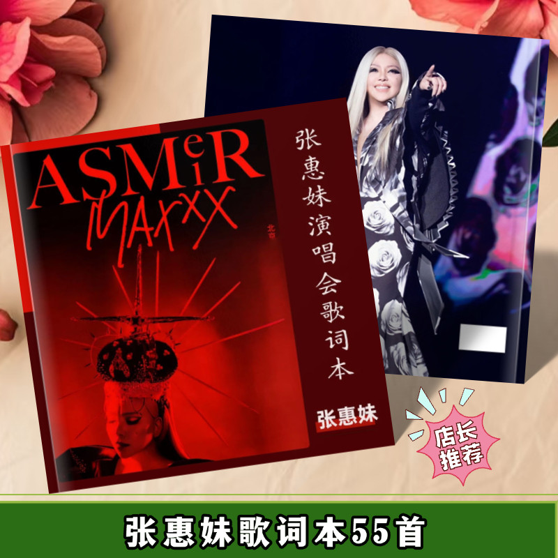 张惠妹歌词本55首演唱会纪念册