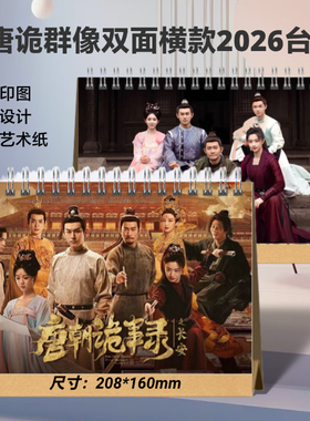 唐朝诡事录群像全员写真集26年台历卢凌风高清照片周边唐诡纪念册