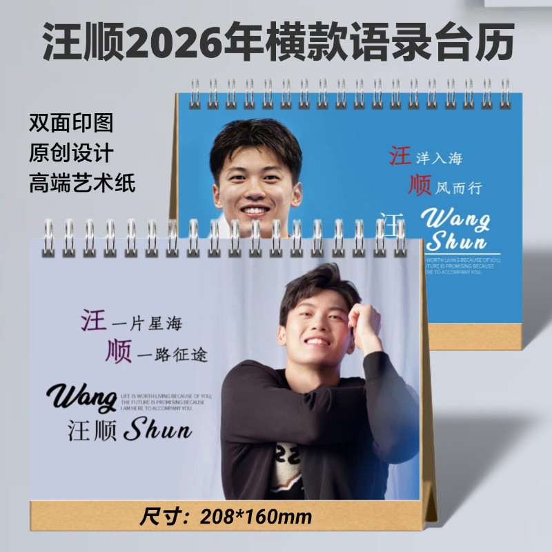 汪顺台历2026年新款周边