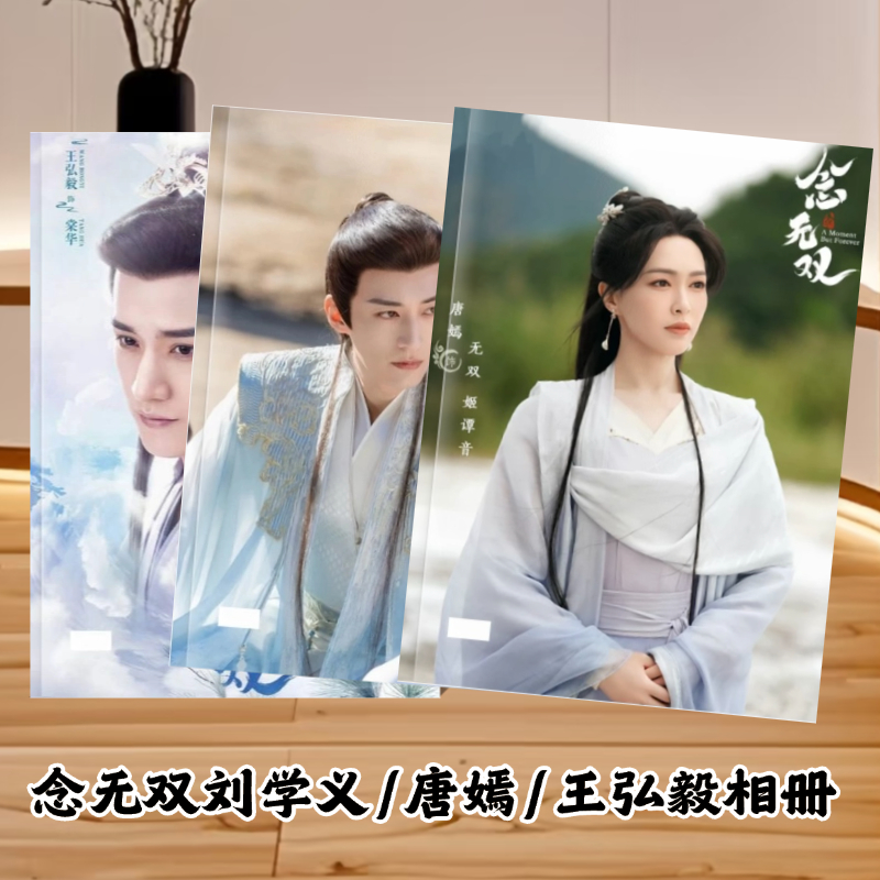 念无双周边写真集画册唐嫣刘学义同款古装剧照相册收藏想好再拍