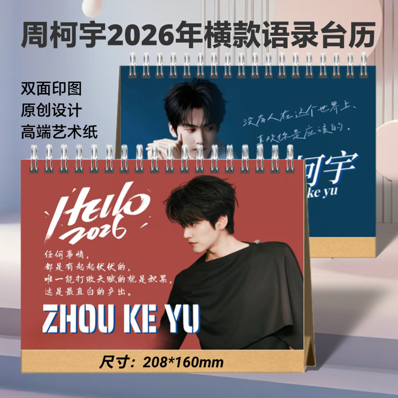 周柯宇2026语录台历明星精美写真台历日常学生礼品实用桌摆月历