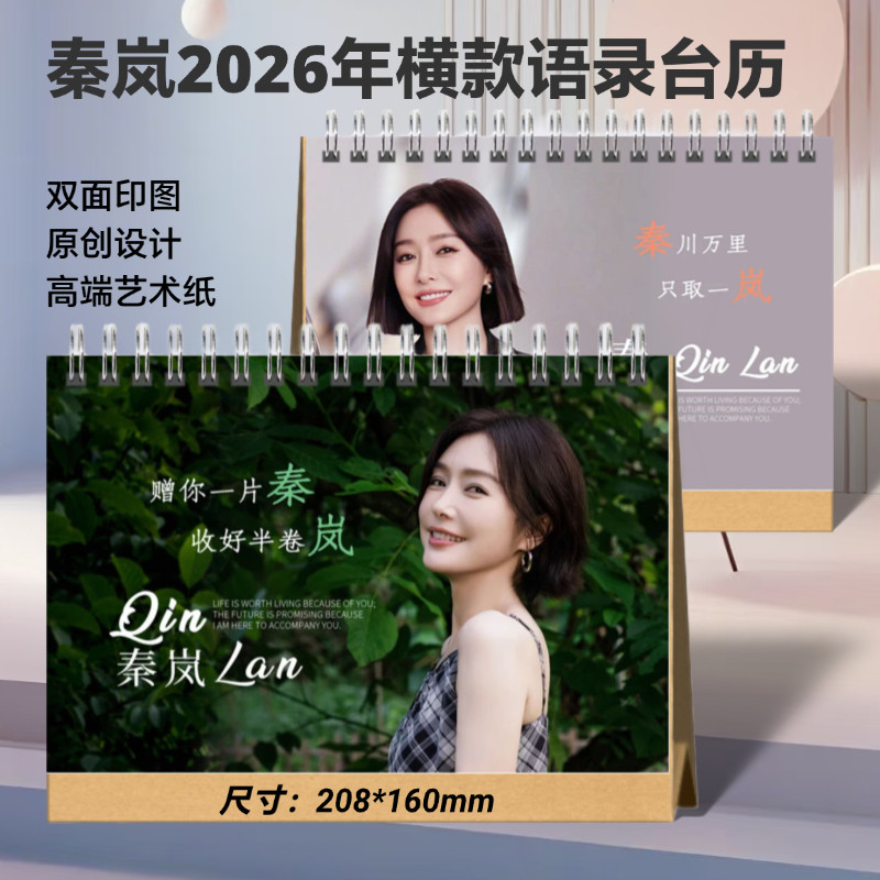 秦岚2026年语录台历定制
