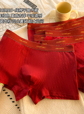 本命年内裤男士10A内裆抑菌新年送礼物纯棉四角平角红色短裤头