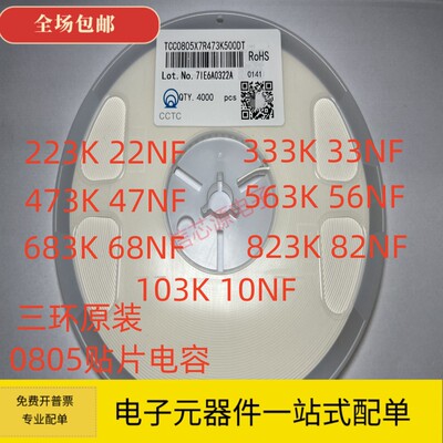 三环 0805贴片电容103K 10NF 22NF 33NF 47NF 56NF 68NF 82NF 50V