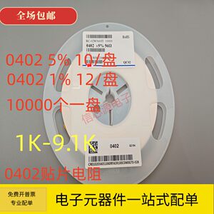 0402贴片电阻1K 1.5K 2K 2.2K 2.7K 3K 3.3K 4.7K 5.1K 6.8K 8.2K