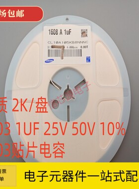 0603贴片电容 1UF 25V 50V 10%  优质 一盘4K 105KB 105KA