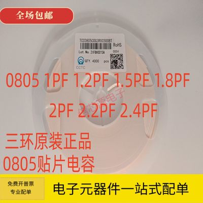 三环 0805贴片电容1PF 1.2PF 1.5PF 1.8PF 2PF 2.2PF 2.4PF 50V