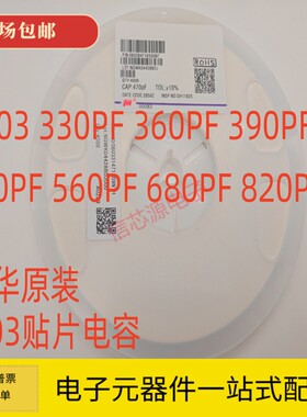 风华0603贴片电容330PF 360PF 390PF 470PF 560PF 680PF 820P 50V