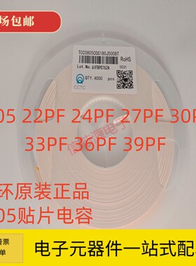 三环 0805贴片电容22PF 24PF 27PF 30PF 33PF 36PF 39PF 50V COG