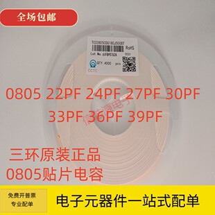 三环 33PF 50V COG 30PF 39PF 27PF 24PF 0805贴片电容22PF 36PF