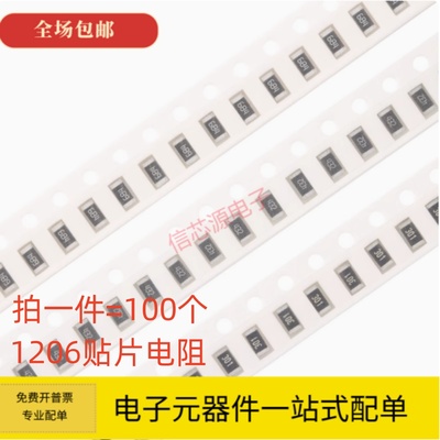 1206贴片电阻0R 10R 47R 100R 470R 1K 4.7K 10K 47K 100K 1M样品