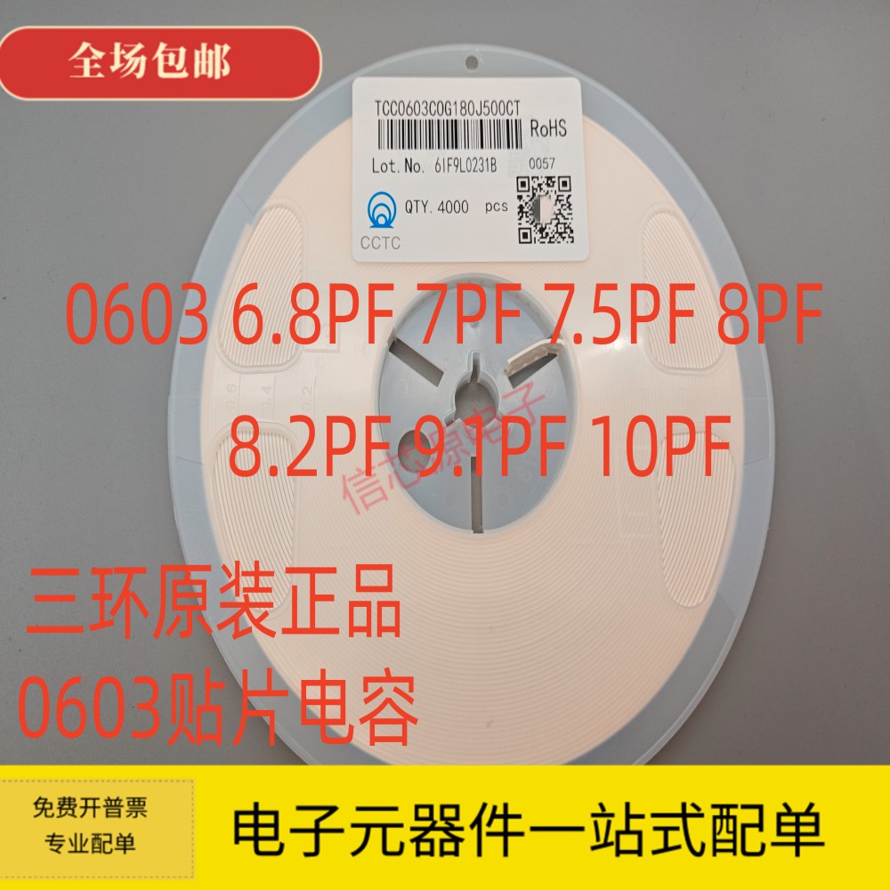 三环 0603贴片电容6.8PF 7PF 7.5PF 8PF 8.2PF 9.1PF 10PF 50V 电子元器件市场 电容器 原图主图