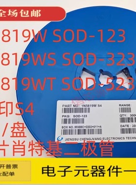 贴片肖特基二极管1N5819W 5819WS 5819WT S4 SOD123 323 523 整盘