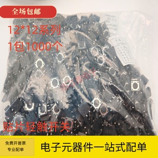 7.3 微动按键轻触开关按钮4脚 4.3 12mm直插贴片