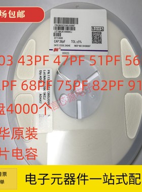 风华 0603贴片电容43PF 47PF 56PF 62PF 68PF 75PF 82PF 91PF 50V