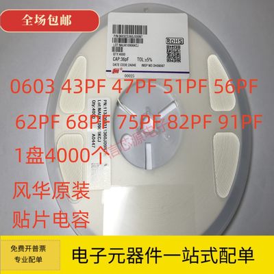 风华 0603贴片电容43PF 47PF 56PF 62PF 68PF 75PF 82PF 91PF 50V