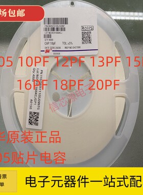 风华 0805贴片电容10PF 12PF 13PF 15PF 16PF 18PF 20PF 50V COG