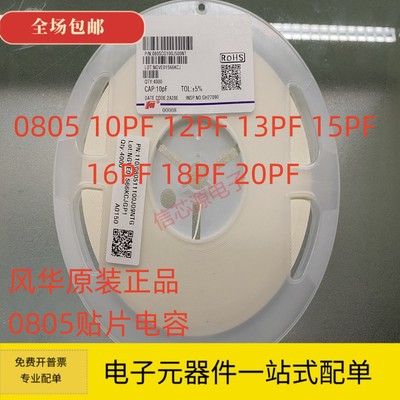 风华 0805贴片电容10PF 12PF 13PF 15PF 16PF 18PF 20PF 50V COG