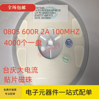 台庆大电流磁珠 HCB2012KF-601T20 0805 600R 2000MA 100MHZ原装