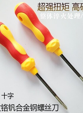 螺丝刀一字十字螺丝批 强磁性高硬度改锥维修拆机工具合金起子