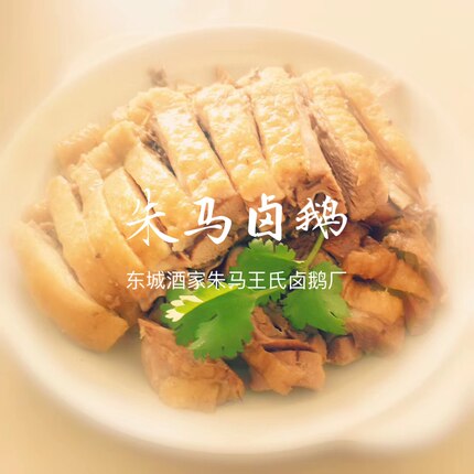 半只朱马卤鹅+一份鹅肝 送卤汁 安徽滁州定远藕塘美食特产