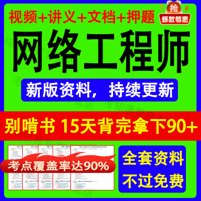 软考中级网络工程师学习资料电子版三色笔记资料考试题库网课教程