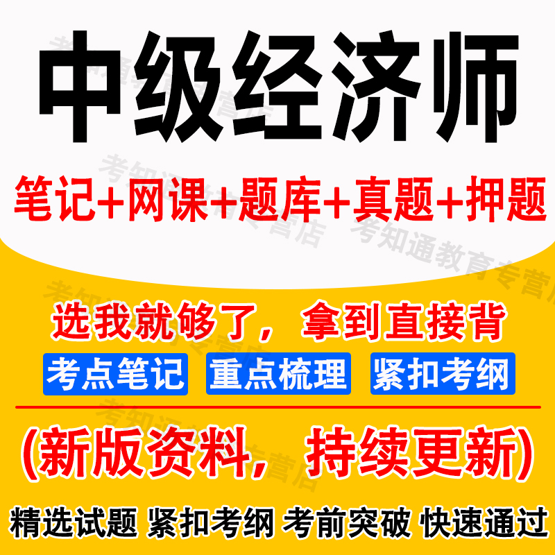 2025年中级经济师三色笔记考点速记人力工商金融题库历年真题网课