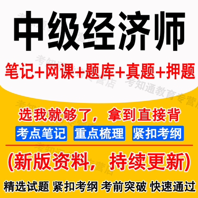 2026年中级经济师三色笔记考点速记人力工商金融题库历年真题网课