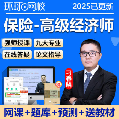 环球网校2025年高级经济师保险专业网课教材视频三色笔记真题真题