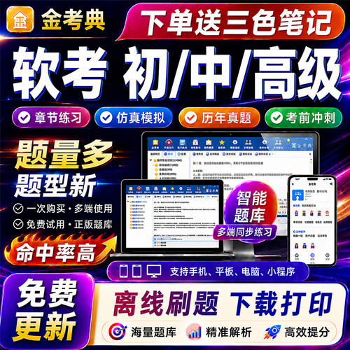 金考典软考初/中/高级三色笔记高项中项网课题库历年真题押题密卷