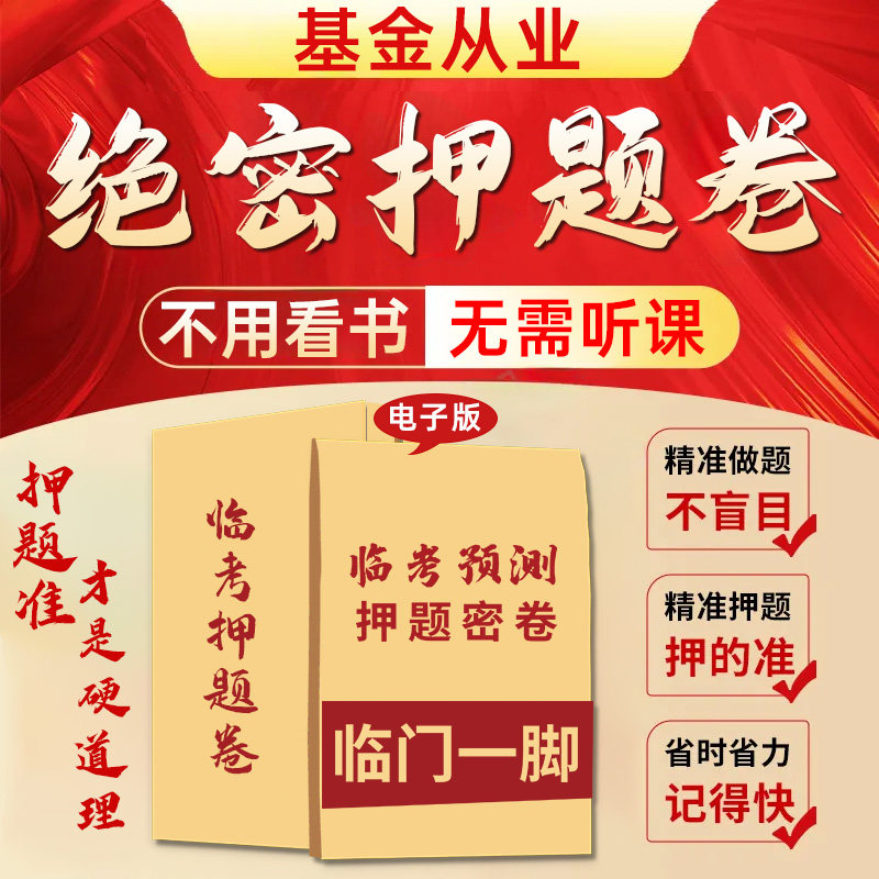 2026基金从业资格考试押题密卷电子版考试资料三色笔记题库真题卷