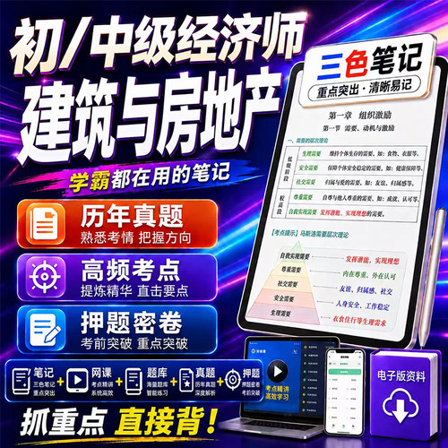 2026年初中级经济师建筑与房地产三色笔记网课题库历年真题押题卷