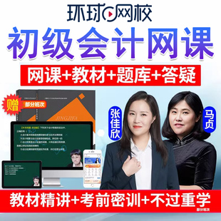 环球网校2026年初级会计网络课程职称考试教材培训课件视频题库