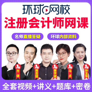 环球网校2026年注册会计师课件注会CPA视频网课会计审计课程题库