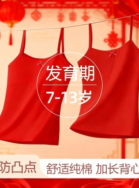 发育期一阶段长款红色背心柔软亲肤纯棉打底儿童7-13岁中大童内衣