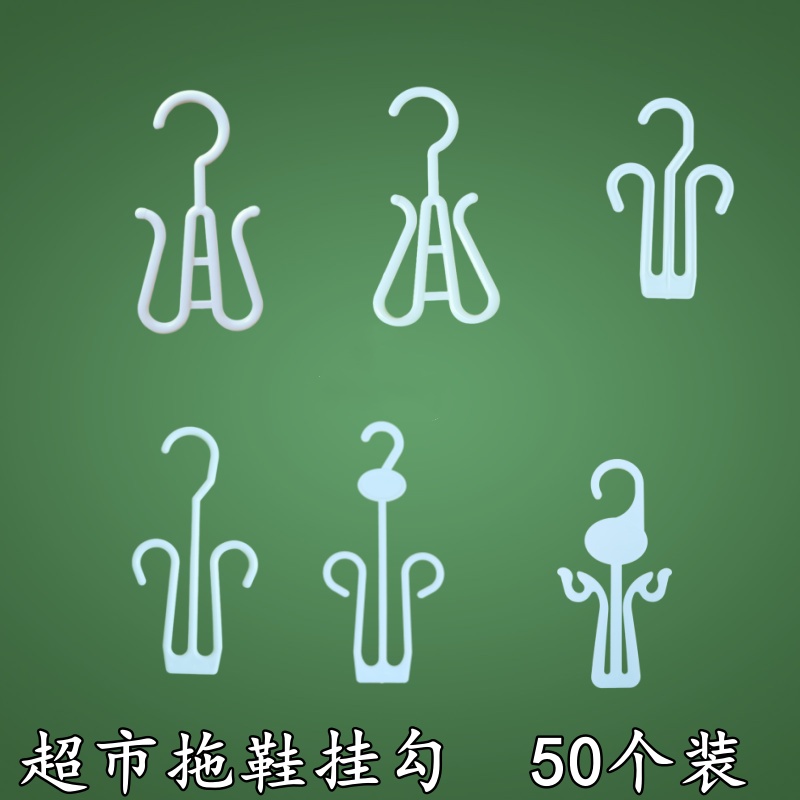 超市拖鞋挂钩加长加厚