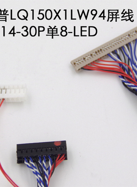 工业液晶屏线  DF14-30P单8 LED屏线  夏普94屏线  LQ150X1LW94