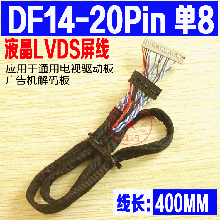 DF14-20Pin 单8 通用液晶驱动板LVDS屏线 大屏幕液晶电视LVDS屏线